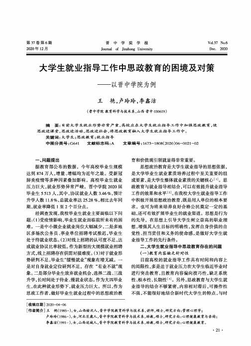 大学生就业指导工作中思政教育的困境及对策——以晋中学院为例