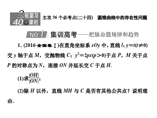 2020新高考数学(文)二轮专题培优新方案课件：主攻36个必考点+解析几何(二十四)