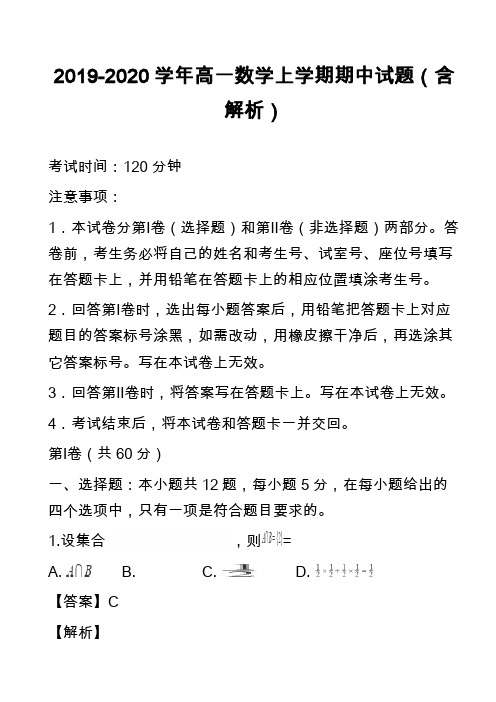 2019-2020学年高一数学上学期期中试题(含解析)_13