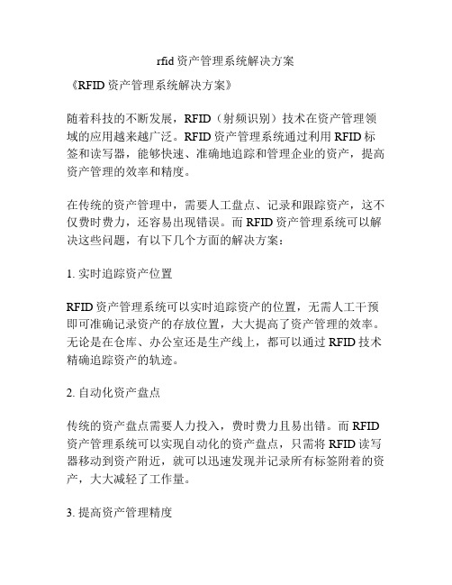 rfid资产管理系统解决方案