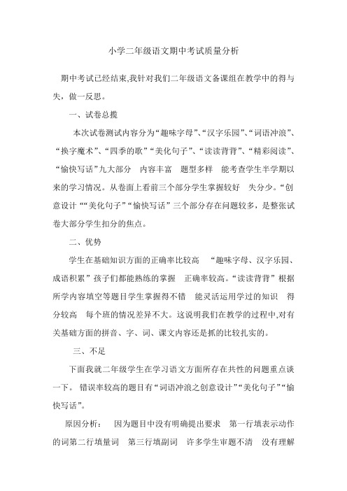 小学二年级语文期中考试质量分析