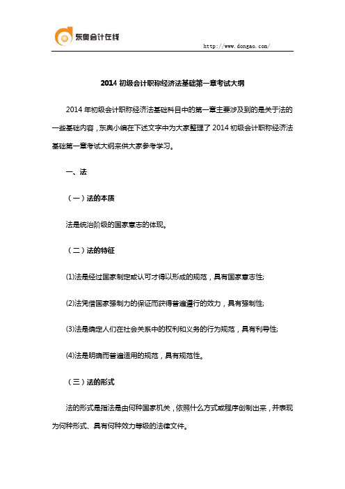 2014初级会计职称经济法基础第一章考试大纲