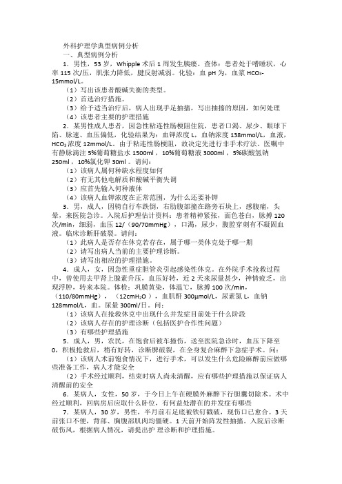 外科护理学典型病例分析及答案