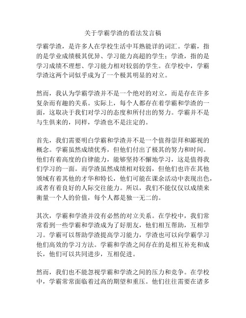 关于学霸学渣的看法发言稿