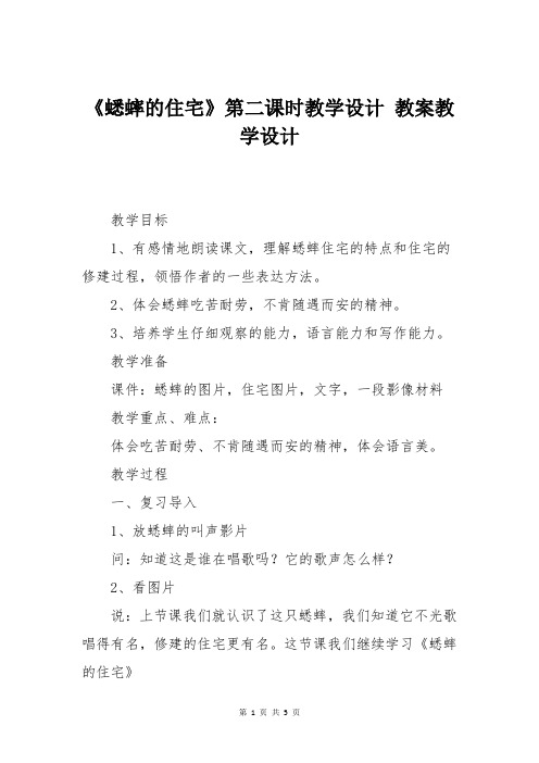 《蟋蟀的住宅》第二课时教学设计 教案教学设计