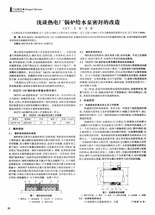 浅谈热电厂锅炉给水泵密封的改造