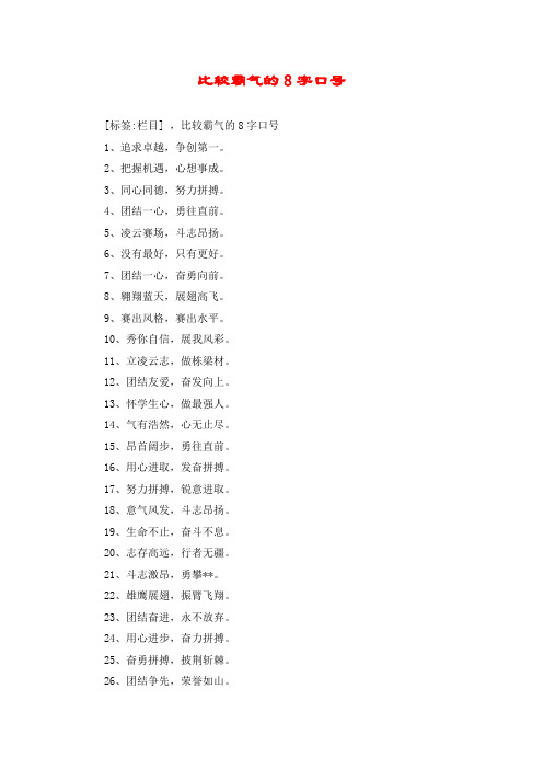 比较霸气的8字口号