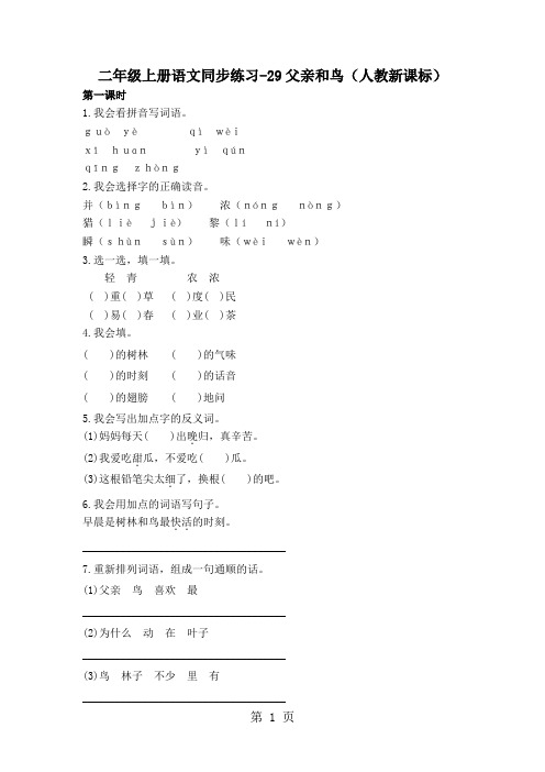 二年级上册语文同步练习29父亲和鸟_人教新课标-教育文档