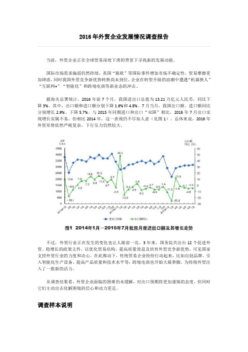 2016年外贸企业发展情况调查报告