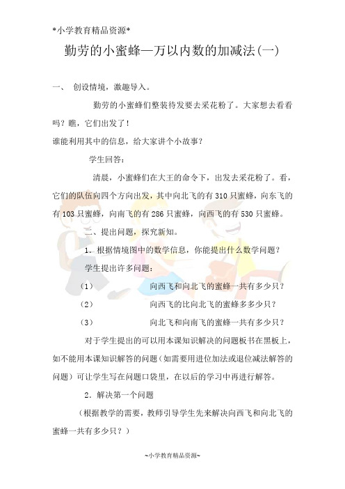 青岛六年制二下数学4 勤劳的小蜜蜂-万以内的加减法(一)教案 (2)