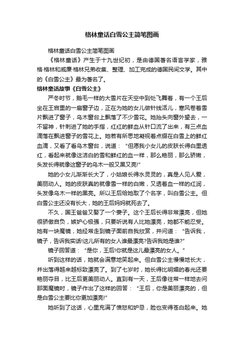 格林童话白雪公主简笔图画