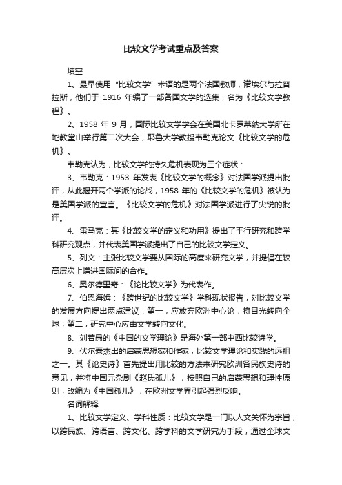 比较文学考试重点及答案