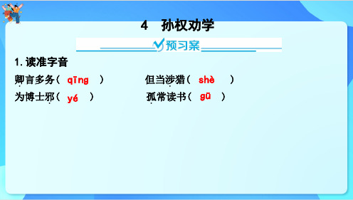 第4课《孙权劝学》习题课件-2023-2024学年统编版语文七年级下册