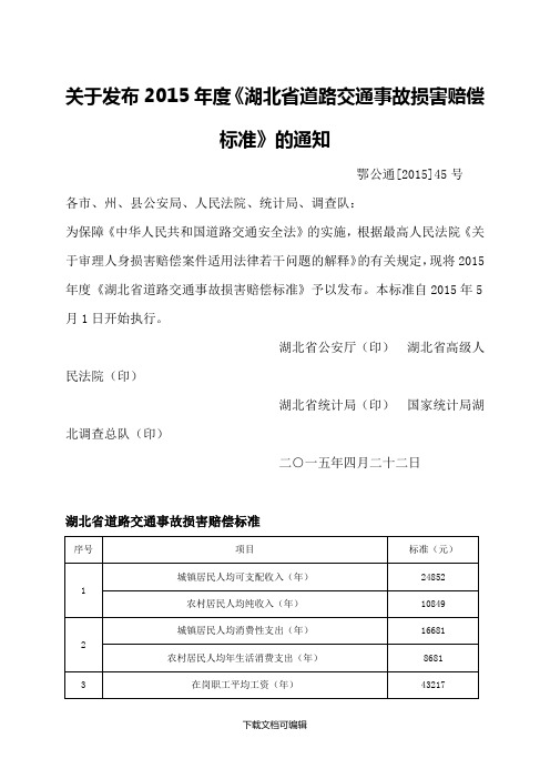 湖北省交通事故赔偿标准及计算公式