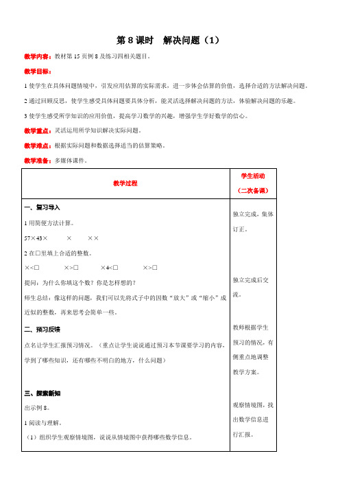 人教版数学五年级上册1.8  解决问题(1)教案含反思(表格式)