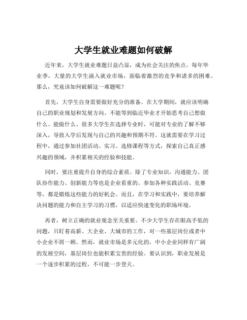 大学生就业难题如何破解