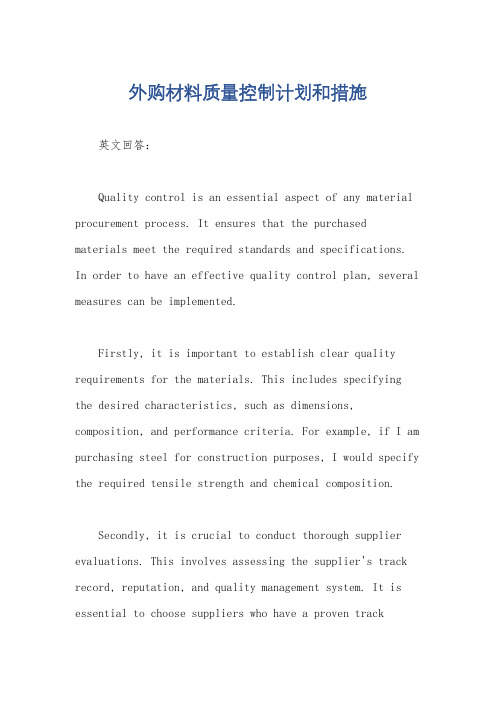 外购材料质量控制计划和措施