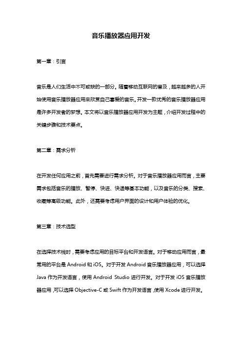 音乐播放器应用开发