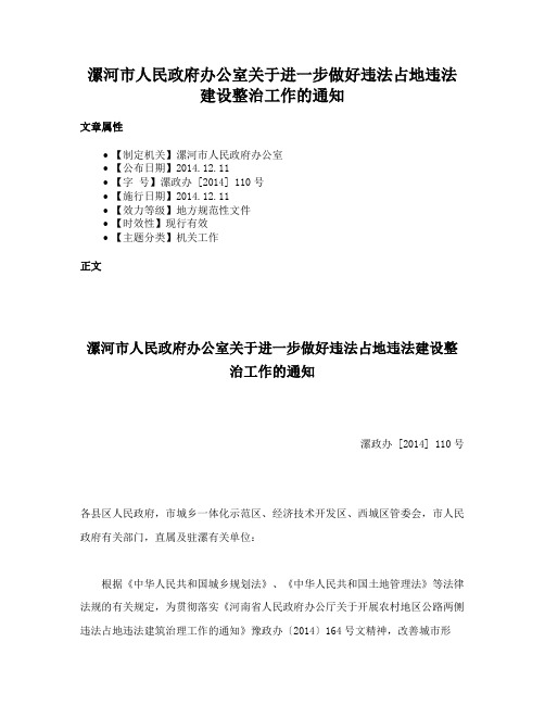 漯河市人民政府办公室关于进一步做好违法占地违法建设整治工作的通知