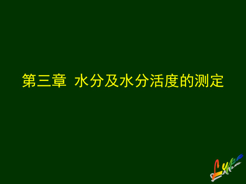 食品分析_水分活度的测定