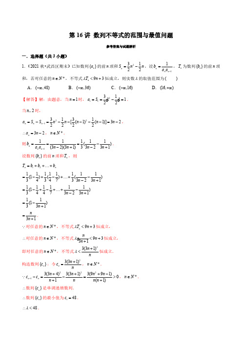 新高考数学数列经典题型专题提升-第16讲 数列不等式的范围与最值问题(解析版)