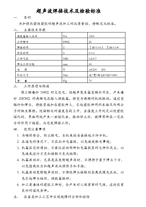 超声波哈焊接技术及检验标准