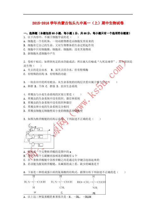 内蒙古包头九中2015-2016学年高一生物上学期期中试卷(含解析)