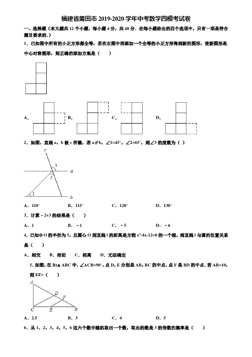 福建省莆田市2019-2020学年中考数学四模考试卷含解析