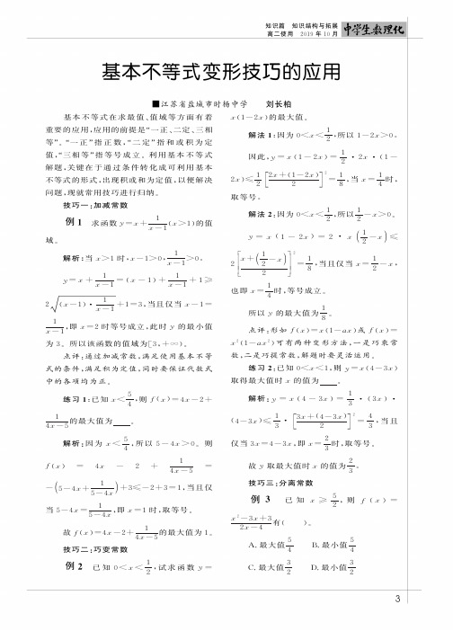 基本不等式变形技巧的应用