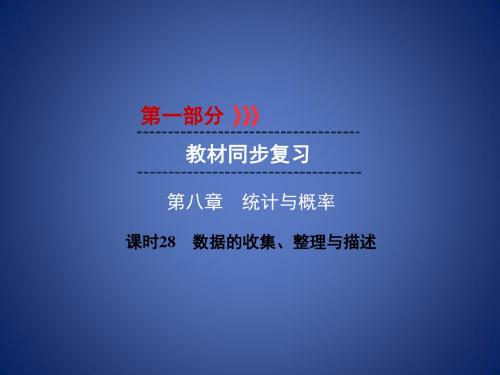 中考数学高分一轮复习 第一部分 教材同步复习 第八章 