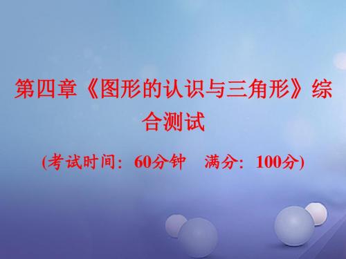 浙江省2017中考数学总复习第四章图形的认识与三角形综合测试课件