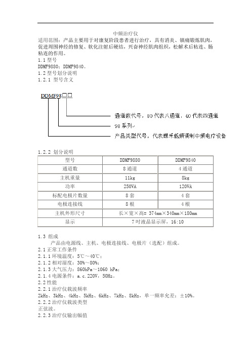 中频治疗仪产品技术要求dieheyian