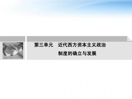 【创新设计】2012届高中历史一轮复习 1-3-1近代西方资本主义政治制度的确立与发展配套课件