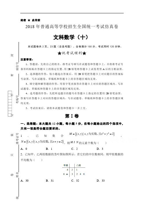 普通高等学校2018届高三招生全国统一考试仿真卷十 数