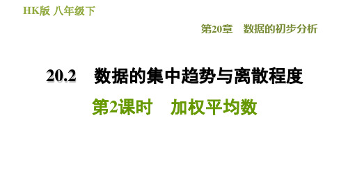 沪科版八年级下册数学 第20章 20.2.2  加权平均数 习题课件