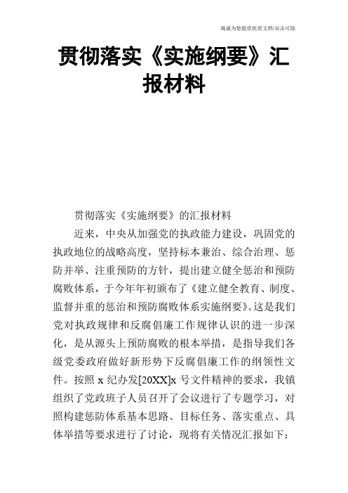 贯彻落实《实施纲要》汇报材料