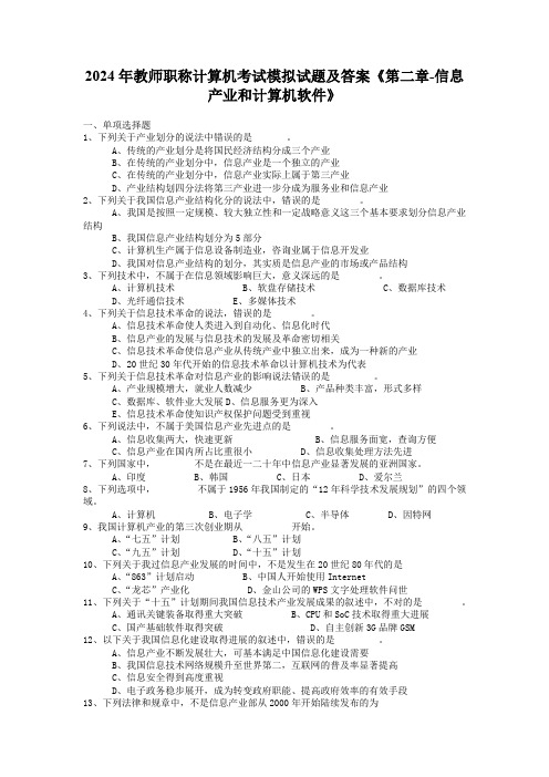 2024年教师职称计算机考试模拟试题及答案《第二章-信息产业和计算机软件》