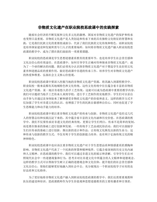 非物质文化遗产在职业院校思政课中的实践探索