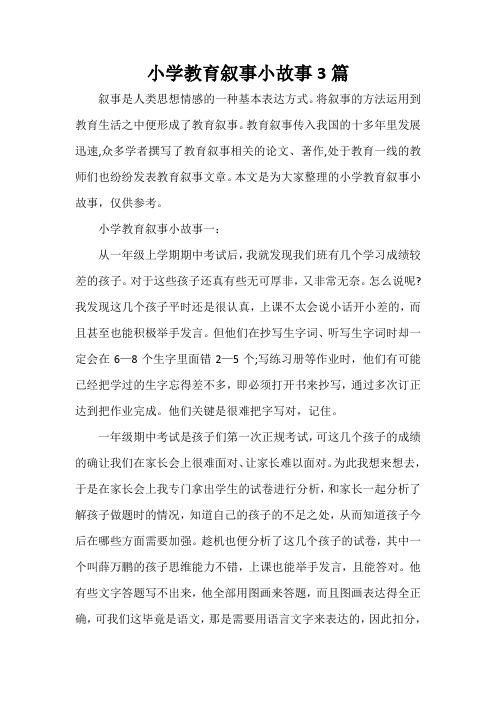 教师教育叙事范文 小学教育叙事小故事3篇