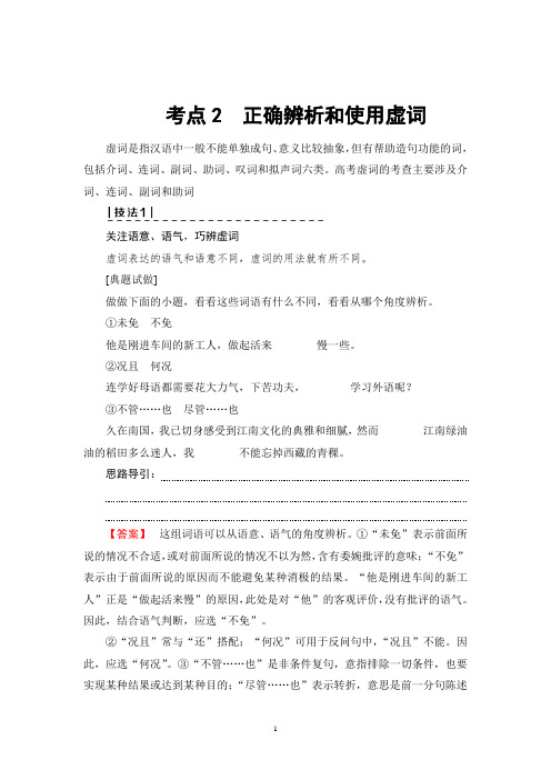 2018高考浙江版语文一轮复习讲义： 第1部分 专题4 考点2 正确辨析和使用虚词