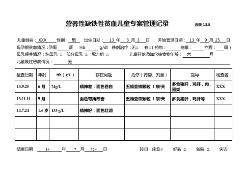 2营养性缺铁性贫血儿童专案管理记录