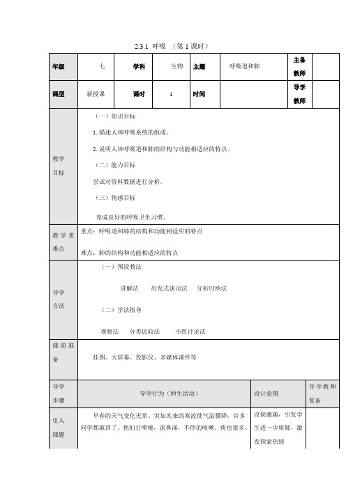 冀少版-生物-七年级下册-2.3.1.1呼吸道和肺教案