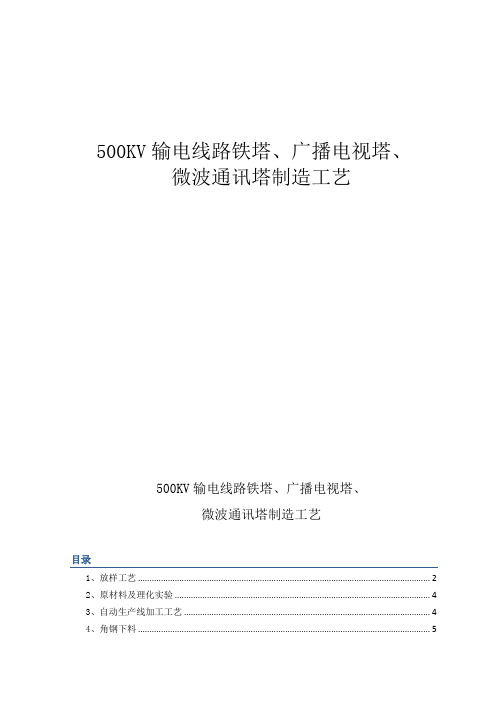 500kv输电线路铁塔广播电视塔微波通讯塔制造工艺