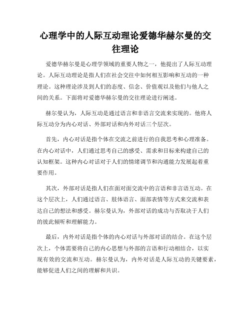 心理学中的人际互动理论爱德华赫尔曼的交往理论