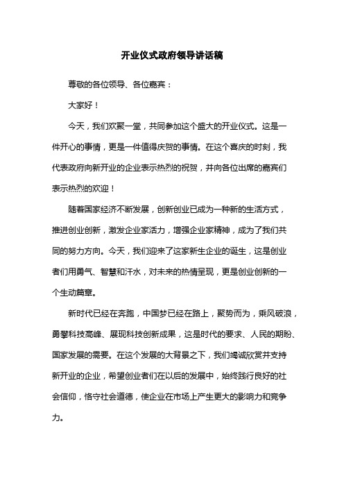 开业仪式政府领导讲话稿