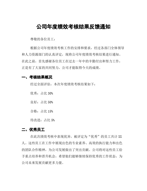 公司年度绩效考核结果反馈通知