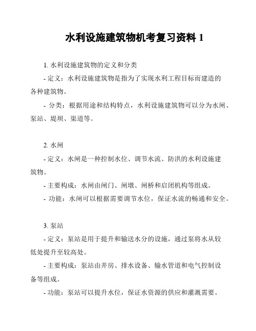 水利设施建筑物机考复习资料1