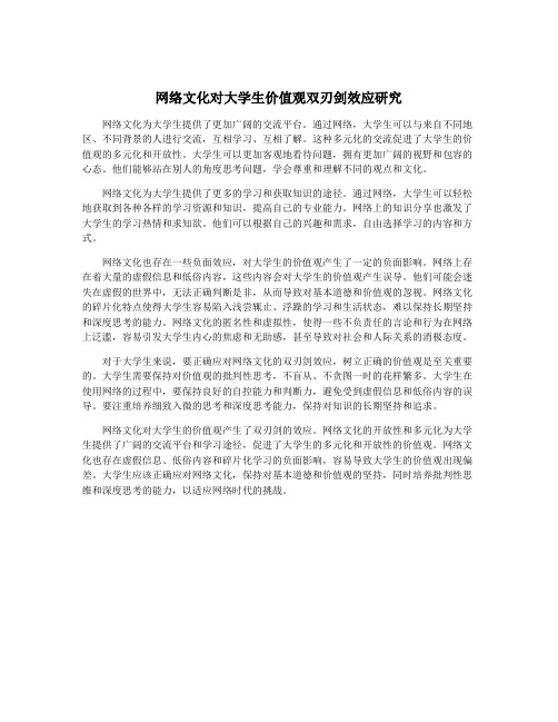 网络文化对大学生价值观双刃剑效应研究