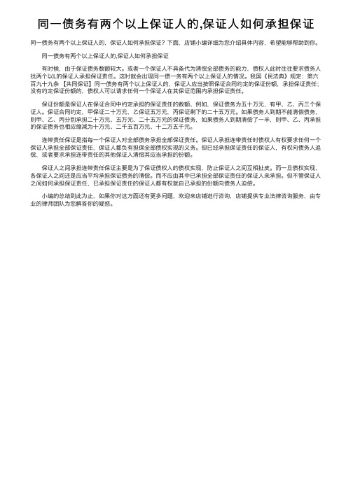 同一债务有两个以上保证人的,保证人如何承担保证