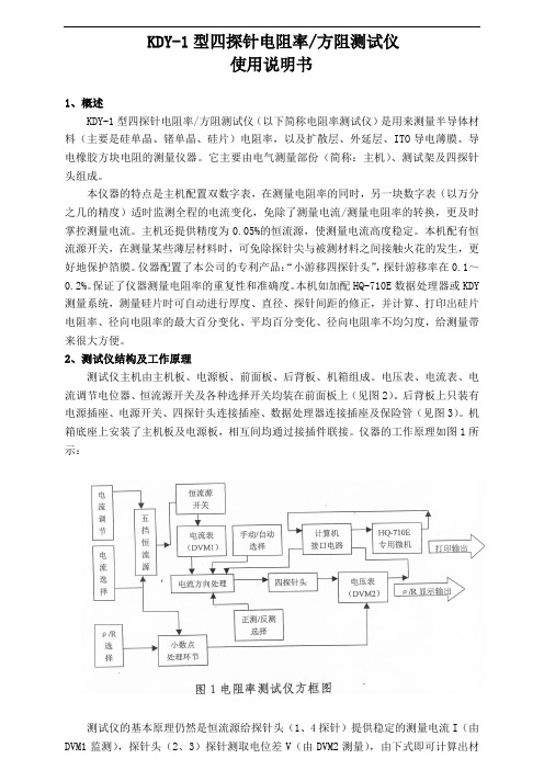 KDY-1型四探针电阻率方阻测试仪说明书11.01.10